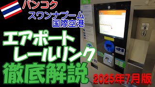【2025年版バンコク空港鉄道】バンコク・スワンナプーム国際空港と市内を結ぶARL(エアポートレールリンク)の乗り方の詳細解説です。
