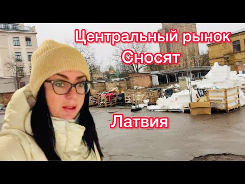 Торговцы возмущены // Нет уже того рынка // Латвия // Рига 