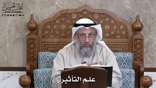 811 - علم التأثير - عثمان الخميس