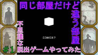 キーワードは自分を変える事！？世にも奇妙な部屋からの脱出 #1