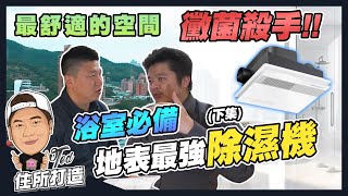 [問題] 浴室多合一暖風機or除濕機