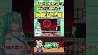 崩れる橋にまんまと巻き込まれて抵抗むなしく落下していく東風谷早苗 #Shorts #ゆっくり実況 #早苗討魔伝X  #東方 #ゲーム実況