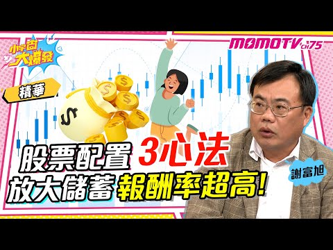 股票配置「3心法」放大儲蓄報酬率超高!! ft. 謝富旭 【 小宇宙大爆發 】精華版
