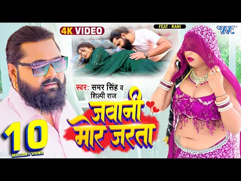जवानी मोर जरता #Samar Singh, #Shilpi Raj — watch video