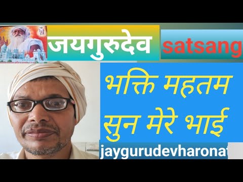 Bhakti Mahatm Sun Mere Bhai |What is the glory of devotion |Satsang jaygutudev harinath 23May2024