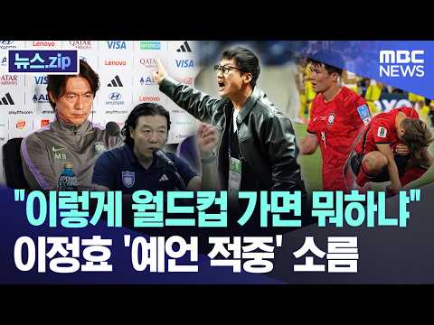 이렇게 월드컵 가면 뭐하냐.. 이정효 '예언 적중' 소름