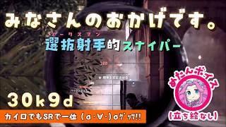 【BF6】選抜射手的スナイパー「みなさんのおかげです。」30k9d(ゆっくり実況)[PS5]