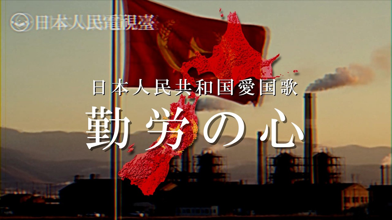 「勤労の心」日本人民共和国（北日本）愛国歌【日本分断】【創作曲】