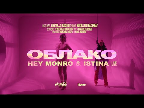 Hey Monro & ISTINA - Облако | Live Coca-Cola x õzen