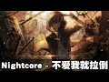 《不愛我就拉倒》Nightcore(周杰倫)If You Don't Love Me, It's Fine「不愛我就拉倒 離開之前
不要愛的抱抱
反正 我又不是沒有人要」 《不愛我就拉倒》Nightcore(周杰倫)If You Don't Love Me, It's Fine「不愛我就拉倒 離開之前
不要愛的抱抱
反正 我又不是沒有人要」