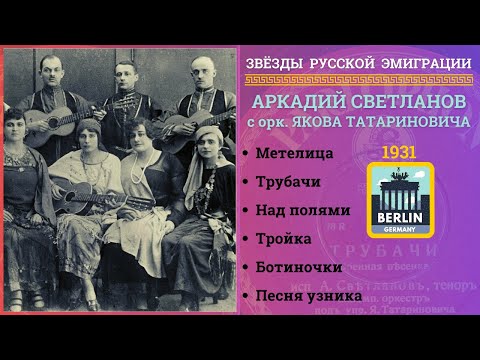 Аркадий СВЕТЛАНОВ и орк. Якова ТАТАРИНОВИЧА. Берлин, 1931. Эмигрантские песни. Народные песни.