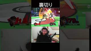 えぐい裏切り  #スマブラsp #スネーク #ぱせりまん