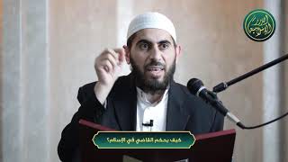 صورة كيف يحكم القاضي في الإسلام؟ الشيخ خباب الحمد