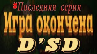 ◄Dragon's Dungeon Awakening►LAST◄Ну я пытался►