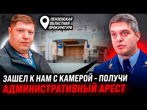 Судилище за то, что с камерой зашел в Пензенскую  прокуратуру /суд /1 серия