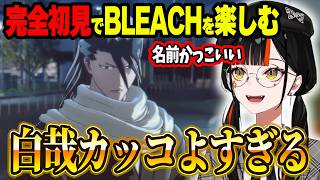 完全初見でBLEACHを楽しむはなびwww＆独特の目線でルキアを褒めるはなびwww【ぶいすぽ切り抜き/蝶屋はなび】