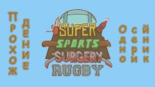 Super Sports Surgery Rugby - Односерийник