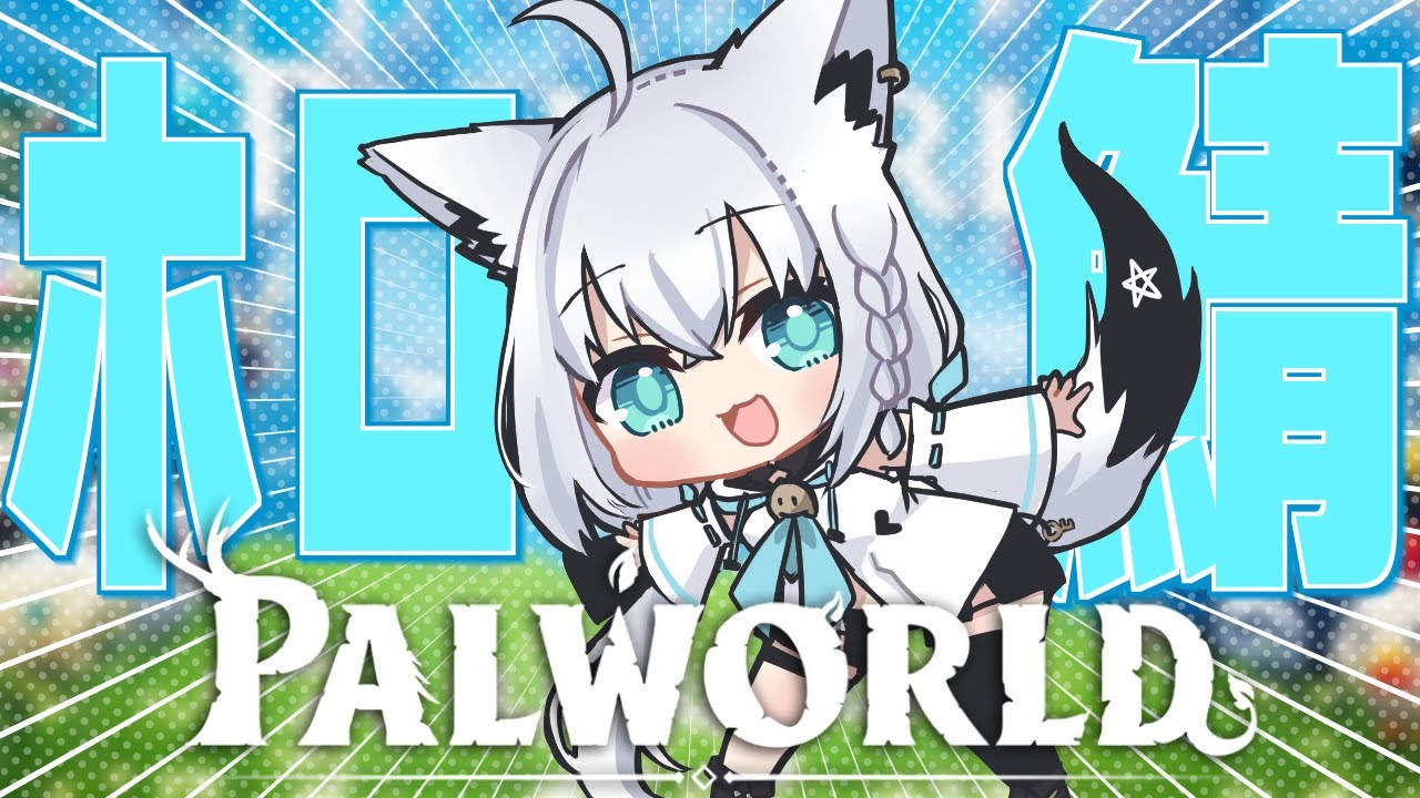 【Palworld】ホロ鯖でみこめっとギルドに加入した件。【ホロライブ/白上フブキ】
