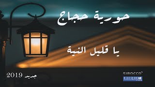 كلمات اغنية ياقليل النية حوريه حجاج