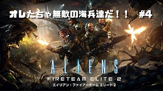 ゴキブリ退治再び！エイリアンファイヤーチームエリート2実況 #4