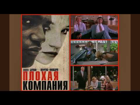 Трейлеры Плохая компания