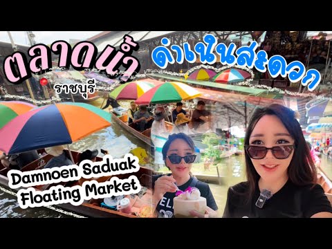 ตลาดน้ำดำเนินสะดวก