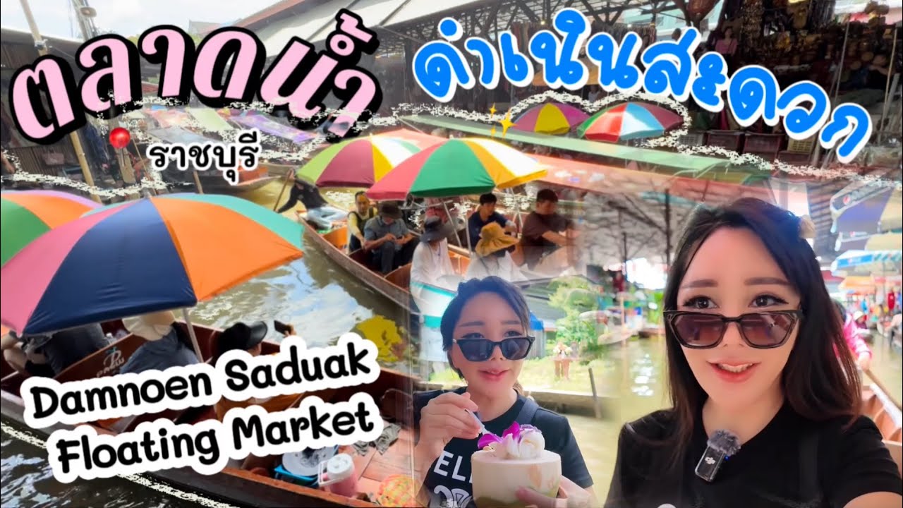 Damnoen Saduak Floating Market
