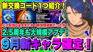 【俺アラ】新交換コード1つ紹介！2.5周年も大型アプデ規模！9月新キャラ「ディアナ・ロペス」確定！公式配信Q&Aで語られた新情報まとめ！！！【俺だけレベルアップな件・ARISE・公認クリエイター】