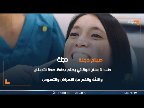 شاهد بالفيديو.. طب الأسنان الوقائي يهتم بحفظ صحة الأسنان واللثة والفم من الأمراض والتسوس