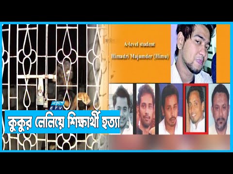 পাঁচ আসামীর মধ্যে ৩ জনের ফাঁসি বহাল হাইকোর্টে