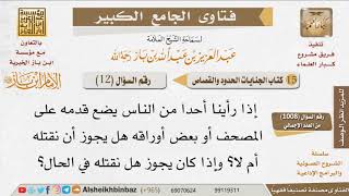 صورة 12   هل يجب قتل من وضع قدمه على المصحف؟ للإمام ابن باز