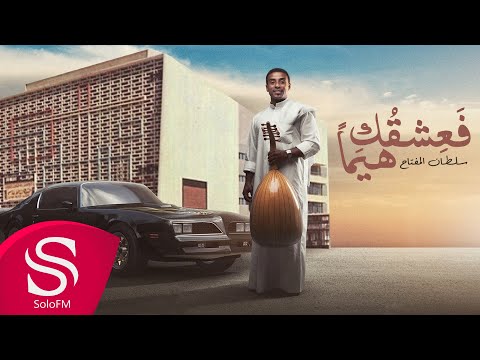 فعشقك هيما سلطان المفتاح