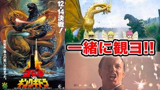 【同時視聴】ゴジラvsキングギドラを一緒に観よう!!【やったぜエミー】ｲｹ!ｷﾝｸﾞｷﾞﾄﾞｩﾗ!! メイク・マイ・デイ！