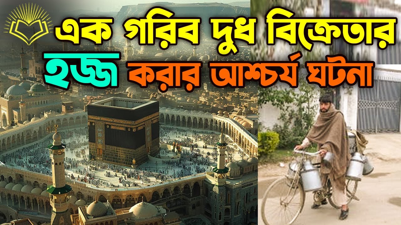 এক গরিব দুধ বিক্রেতার হজ্জ করার আশ্চর্য ঘটনা