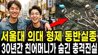 Download lagu 1996년 서울대 의대 형제 동반실종, 30년간 친어머니가 숨긴 충격진실 mp3 Download lagu 1996년 서울대 의대 형제 동반실종, 30년간 친어머니가 숨긴 충격진실 mp3