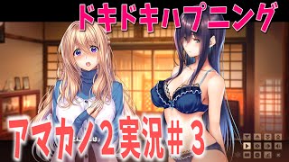 【アマカノ２体験版実況】＃３水もしたたるドキドキシャワーハプニング回
