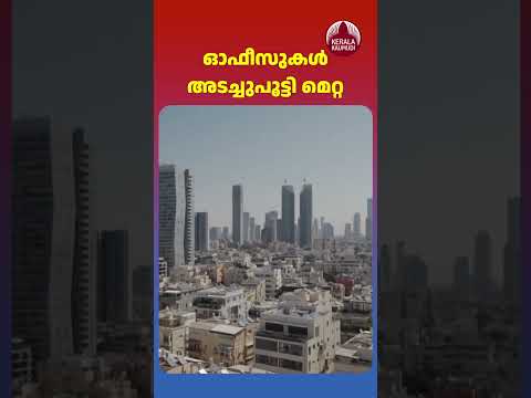 ഓഫീസുകൾ അടച്ചുപൂട്ടി മെറ്റ #meta #telaviv #iranisraelconflict