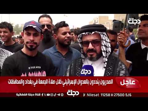 فيديو | أنصار التيار الصدري في الناصرية ينددون بالعـ ـدوان الاسرائـ ـيلي على #إيران