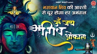 ॐ जय शिव ओंकारा !