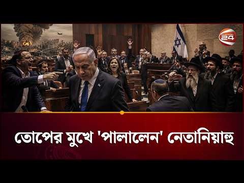 তোপের মুখে 'পালালেন' নেতানিয়াহু, কেন এই আচমকা পলায়ন ? | Channel 24