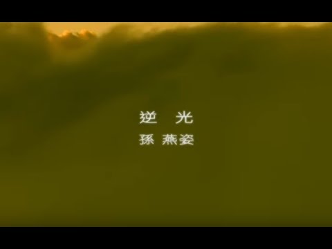 孫燕姿 Sun Yan-Zi -  逆光 Against The Light (official 官方完整版MV) thumnail