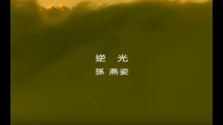 孫燕姿 Sun Yan-Zi -  逆光 Against The Light (華納 official 官方完整版MV)