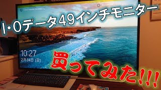 【レビュー】I-O DATA 49インチモニター買ってみた!!