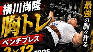 『ベンチプレス』横川尚隆ガチ胸トレ大胸筋がデカくなるトレーニング#筋肉#横川尚隆#横川くん#横川くんの筋肉ちゃんねる#胸トレ大胸筋