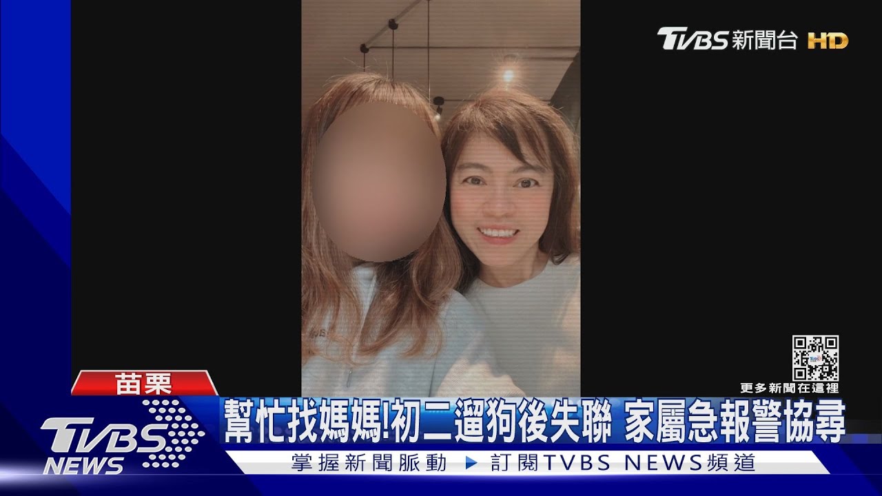 幫忙找媽媽！初二遛狗後失聯　家屬急報警協尋