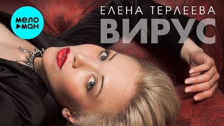 Елена Терлеева  -  Вирус (Single 2020)