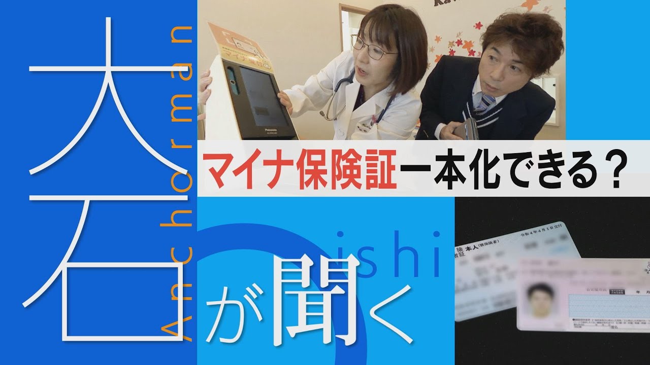 【マイナ保険証】一本化は本当にできる？「持っているけど使わない」実は来年期限切れ2800万人