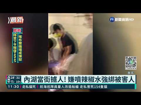 北市當街擄人! 嫌竟是海軍陸戰隊退役