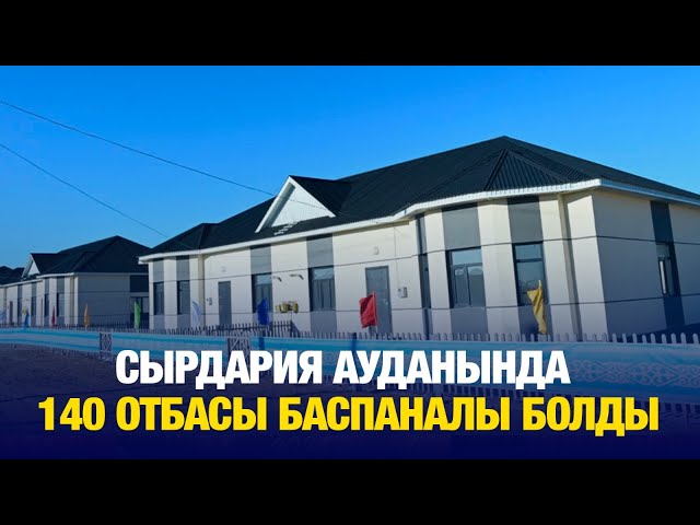 Қызылорда облысы: 140 отбасы баспаналы болды