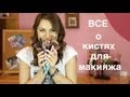 ВСЕ о КИСТОЧКАХ для макияжа и их ФУНКЦИОНАЛЬНОСТИ 